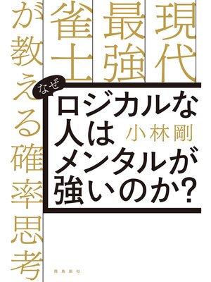 cover image of なぜロジカルな人はメンタルが強いのか?　現代最強雀士が教える確率思考